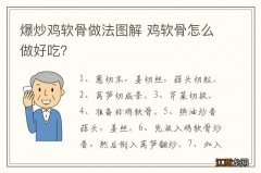 爆炒鸡软骨做法图解 鸡软骨怎么做好吃？