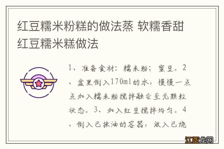 红豆糯米粉糕的做法蒸 软糯香甜红豆糯米糕做法