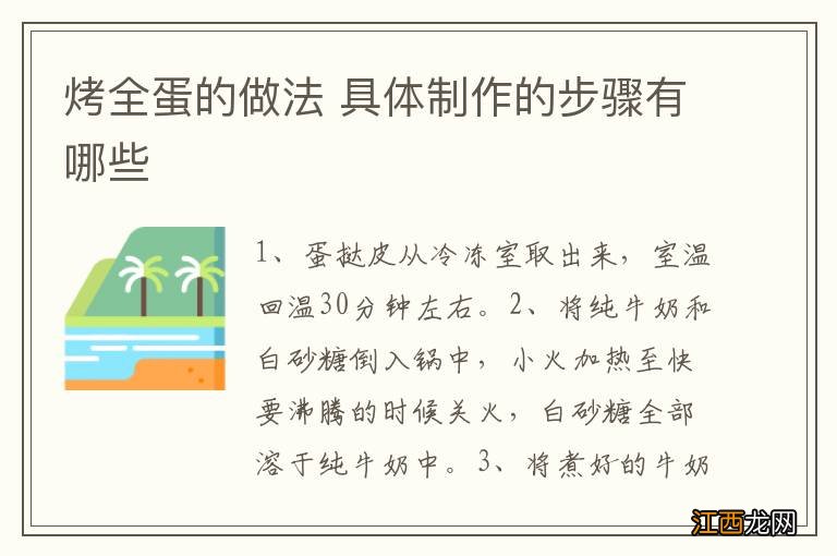 烤全蛋的做法 具体制作的步骤有哪些