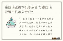 泰拉瑞亚锯木机怎么合成 泰拉瑞亚锯木机怎么合成?