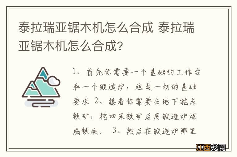 泰拉瑞亚锯木机怎么合成 泰拉瑞亚锯木机怎么合成?