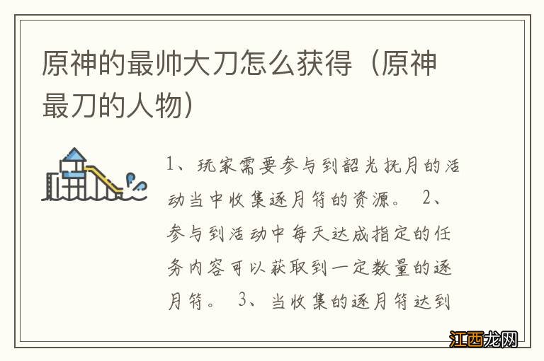 原神最刀的人物 原神的最帅大刀怎么获得
