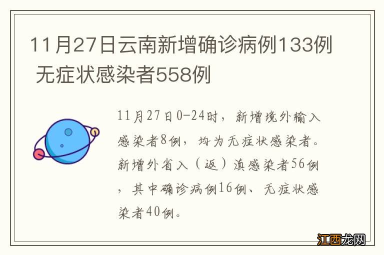 11月27日云南新增确诊病例133例 无症状感染者558例