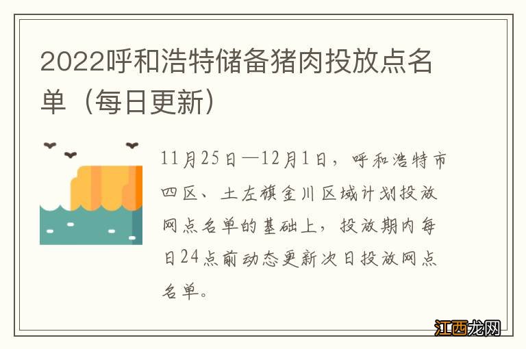 每日更新 2022呼和浩特储备猪肉投放点名单