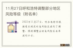 附名单 11月27日呼和浩特调整部分地区风险等级