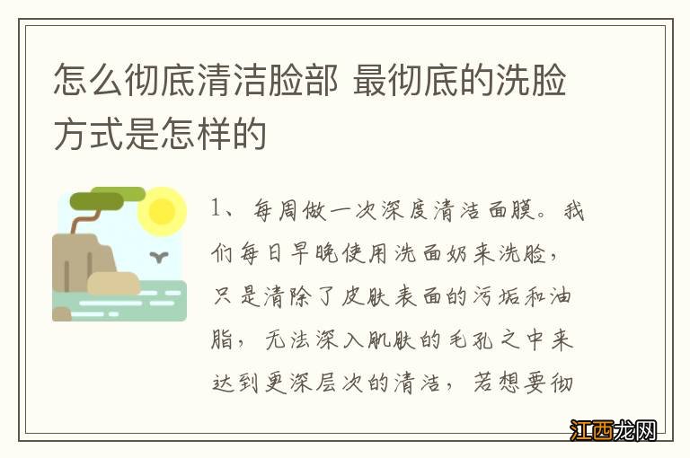 怎么彻底清洁脸部 最彻底的洗脸方式是怎样的