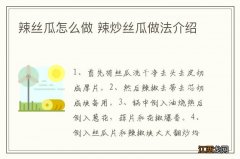 辣丝瓜怎么做 辣炒丝瓜做法介绍