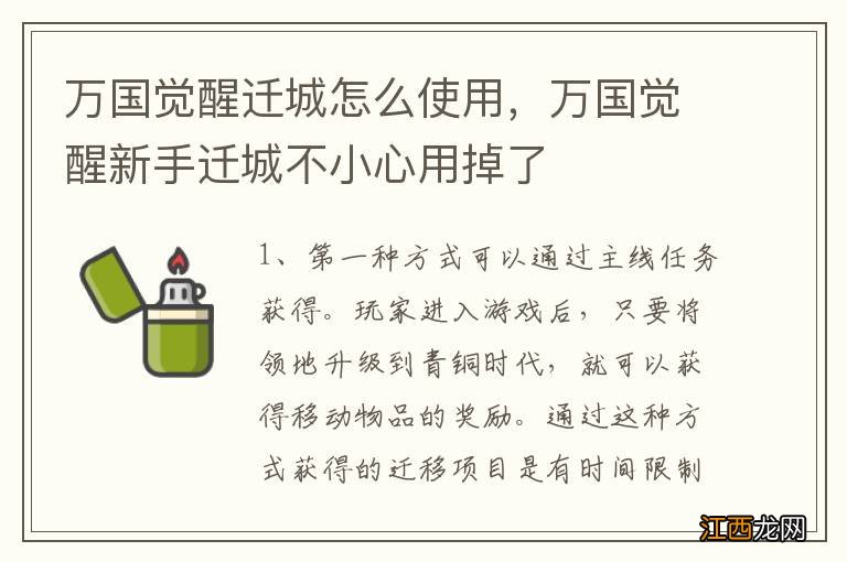 万国觉醒迁城怎么使用，万国觉醒新手迁城不小心用掉了