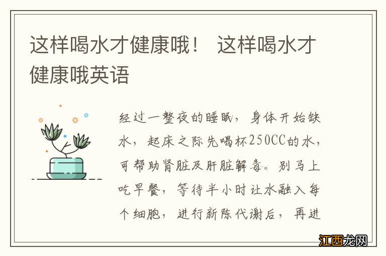 这样喝水才健康哦！ 这样喝水才健康哦英语