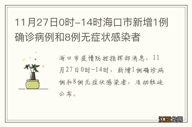 11月27日0时-14时海口市新增1例确诊病例和8例无症状感染者