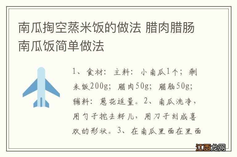 南瓜掏空蒸米饭的做法 腊肉腊肠南瓜饭简单做法