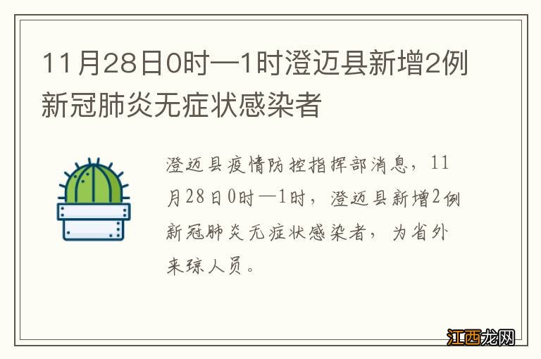 11月28日0时—1时澄迈县新增2例新冠肺炎无症状感染者