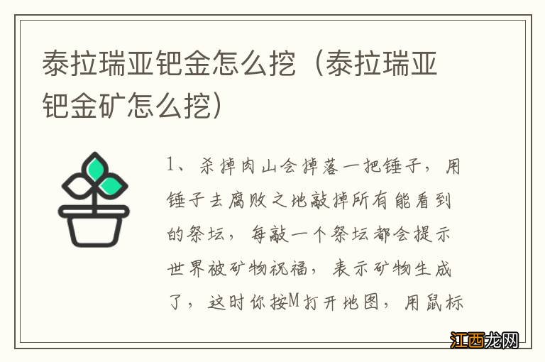 泰拉瑞亚钯金矿怎么挖 泰拉瑞亚钯金怎么挖