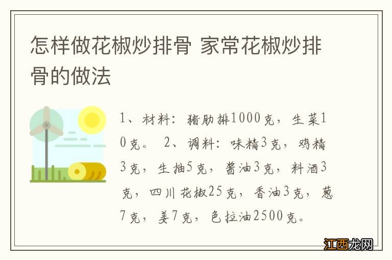怎样做花椒炒排骨 家常花椒炒排骨的做法