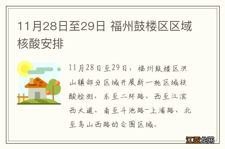 11月28日至29日 福州鼓楼区区域核酸安排