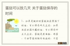 蛋挞可以放几天 关于蛋挞保存的时间