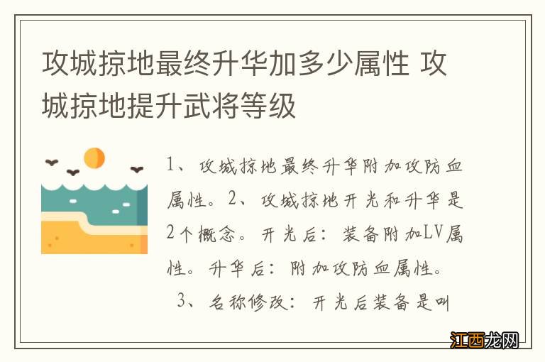 攻城掠地最终升华加多少属性 攻城掠地提升武将等级