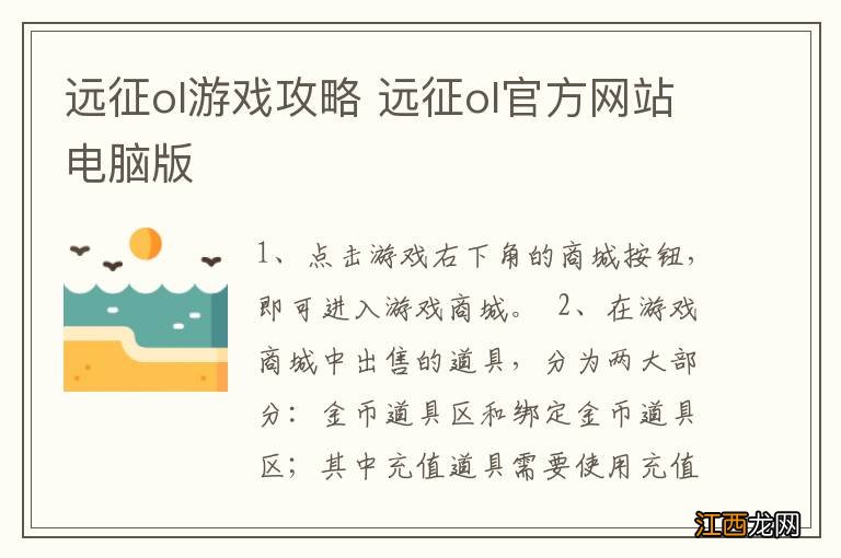 远征ol游戏攻略 远征ol官方网站电脑版