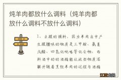 炖羊肉都放什么调料不放什么调料 炖羊肉都放什么调料