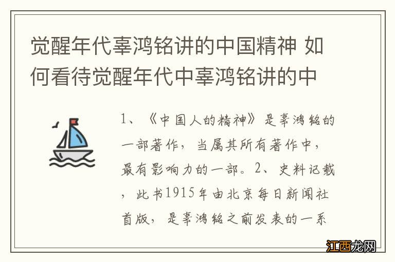 觉醒年代辜鸿铭讲的中国精神 如何看待觉醒年代中辜鸿铭讲的中国精神？