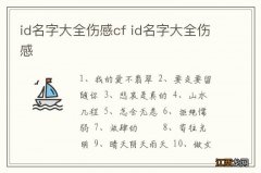 id名字大全伤感cf id名字大全伤感