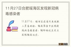 11月27日合肥瑶海区发现新冠病毒感染者