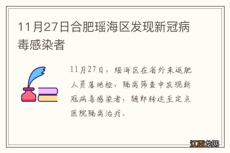 11月27日合肥瑶海区发现新冠病毒感染者