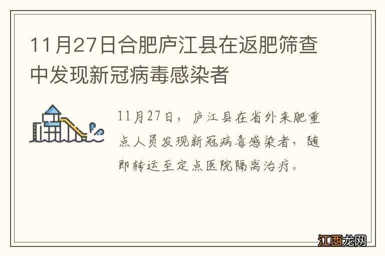 11月27日合肥庐江县在返肥筛查中发现新冠病毒感染者