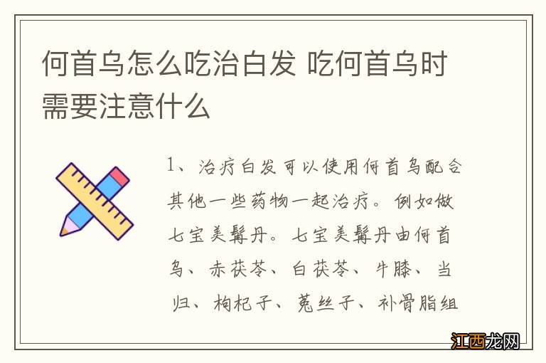 何首乌怎么吃治白发 吃何首乌时需要注意什么