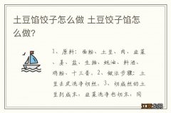 土豆馅饺子怎么做 土豆饺子馅怎么做?