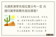 光遇表演季先祖位置分布一览 光遇归属季跳舞先祖在哪里?