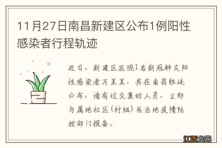 11月27日南昌新建区公布1例阳性感染者行程轨迹