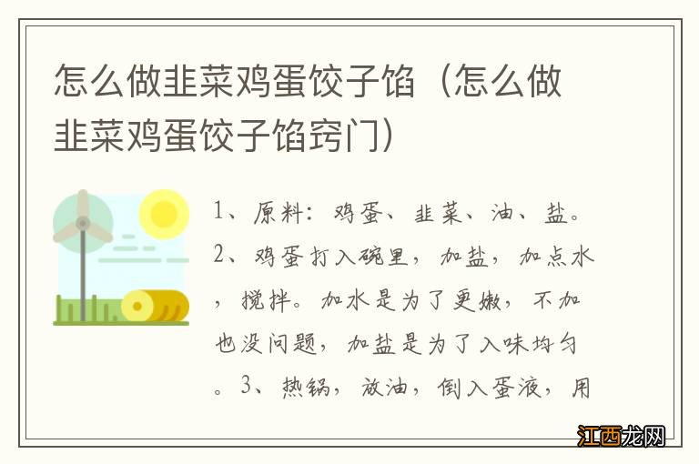 怎么做韭菜鸡蛋饺子馅窍门 怎么做韭菜鸡蛋饺子馅