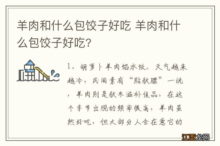 羊肉和什么包饺子好吃 羊肉和什么包饺子好吃?