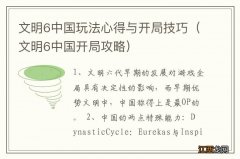 文明6中国开局攻略 文明6中国玩法心得与开局技巧