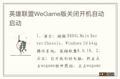 英雄联盟WeGame版关闭开机自动启动