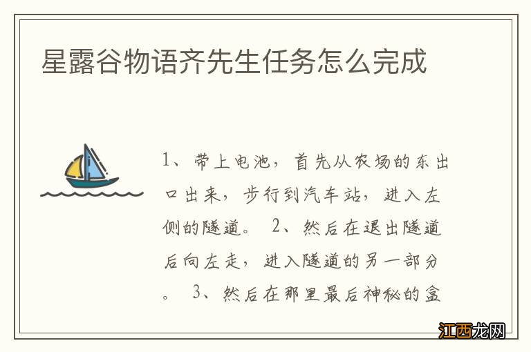 星露谷物語齊先生任務怎麽完成