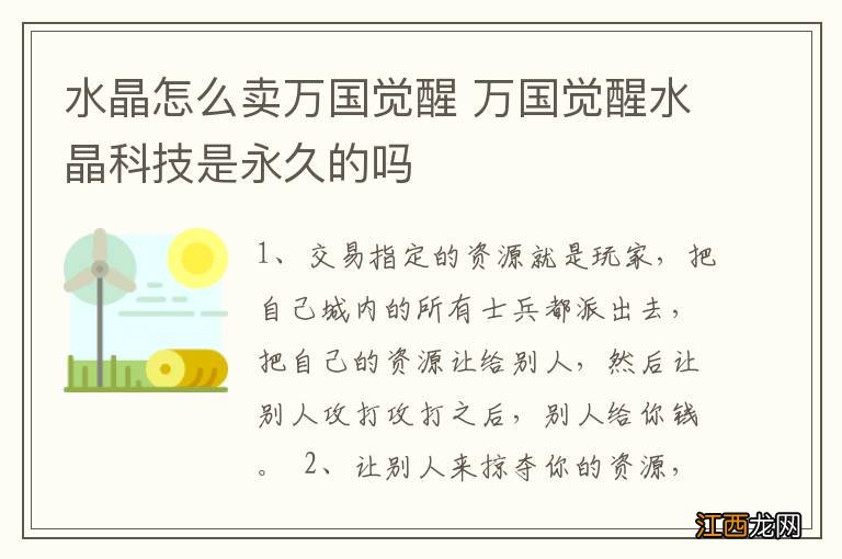 水晶怎么卖万国觉醒 万国觉醒水晶科技是永久的吗