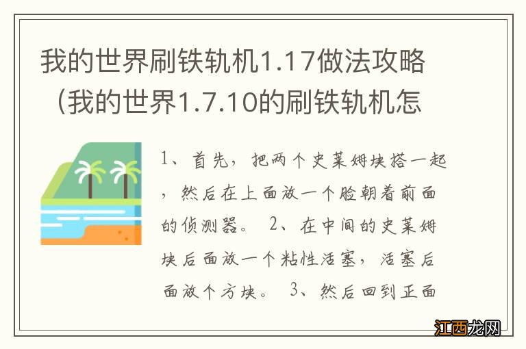 我的世界1.7.10的刷铁轨机怎么做 我的世界刷铁轨机1.17做法攻略