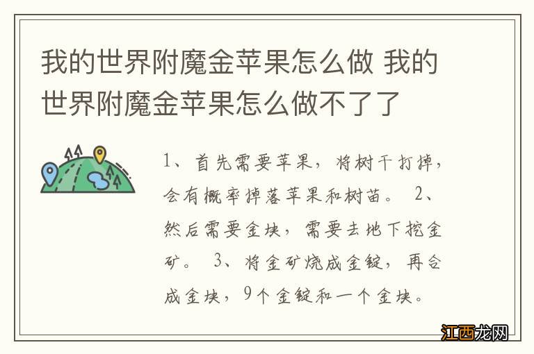 我的世界附魔金苹果怎么做 我的世界附魔金苹果怎么做不了了