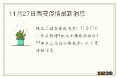 11月27日西安疫情最新消息