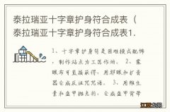 泰拉瑞亚十字章护身符合成表1.4 泰拉瑞亚十字章护身符合成表