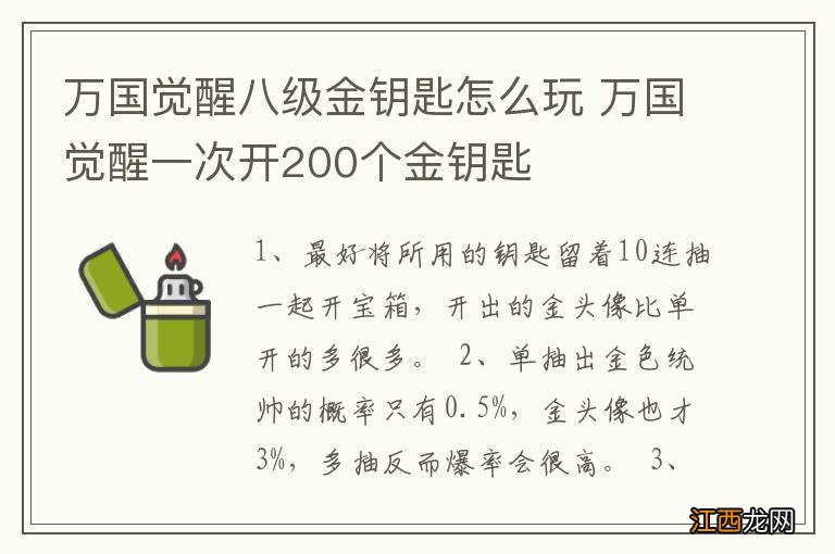 万国觉醒八级金钥匙怎么玩 万国觉醒一次开200个金钥匙