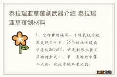 泰拉瑞亚草薙剑武器介绍 泰拉瑞亚草薙剑材料