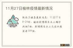 11月27日榆林疫情最新情况