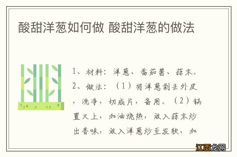 酸甜洋葱如何做 酸甜洋葱的做法