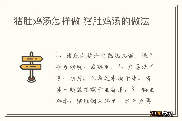 猪肚鸡汤怎样做 猪肚鸡汤的做法