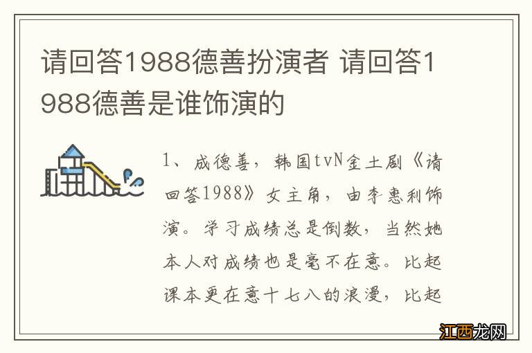 请回答1988德善扮演者 请回答1988德善是谁饰演的