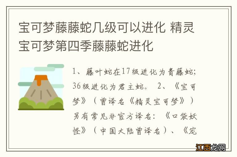 宝可梦藤藤蛇几级可以进化 精灵宝可梦第四季藤藤蛇进化