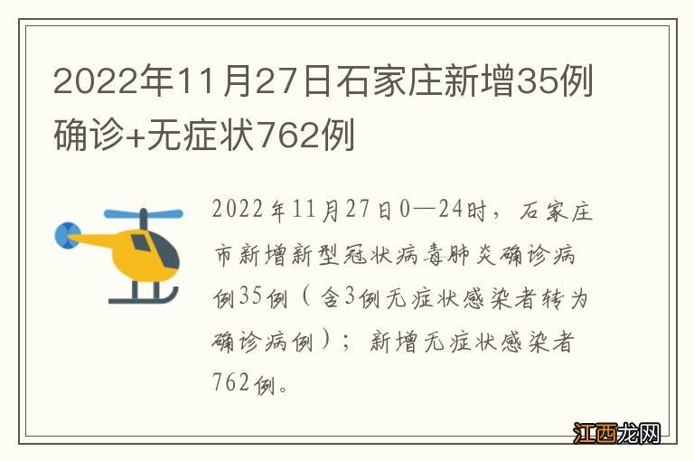 2022年11月27日石家庄新增35例确诊+无症状762例